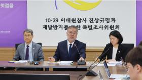 참사 2년 7개월만에…이태원 특조위 첫 조사 개시