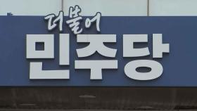불붙는 민주 당권 경쟁…'친명' 진검승부 되나
