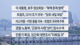 [이시각헤드라인] 6월 17일 뉴스센터