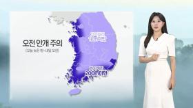 [날씨] 내일 맑고 한낮에 더워…주 후반 전국 장맛비
