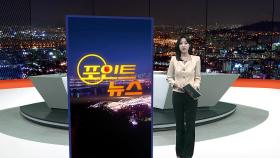 [포인트뉴스] 근로자 사망사고 SPC 압수수색…사고 발생 29일 만 外