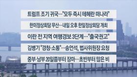 [이시각헤드라인] 6월 17일 뉴스1번지