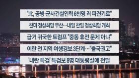[이시각헤드라인] 6월 17일 뉴스투나잇