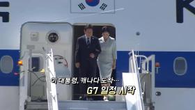 [영상구성] 이 대통령, 캐나다 도착…G7 일정 시작