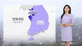 [날씨] 새벽 안개 주의…한낮 더위 속 소나기