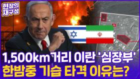 [현장의재구성] 왜 지금? 이스라엘, 이란 기습 공격한 3가지 이유