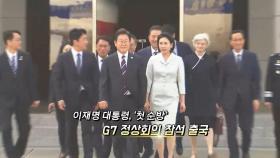 [영상구성] 이재명 대통령, '첫 순방' G7 정상회의 참석