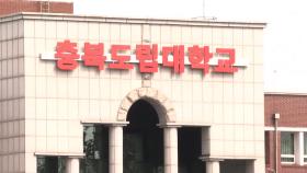 '호화 연수' 충북도립대 총장 등 보직 해임…수사 의뢰도