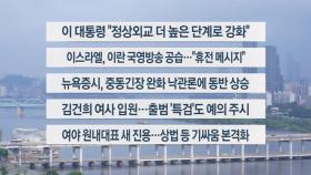[이시각헤드라인] 6월 17일 라이브투데이