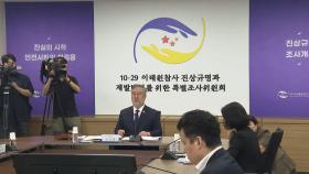 이태원특조위 조사개시 선언…참사 2년 7개월여만