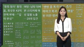 [이 시각 핫뉴스] 순찰차 6대 들이받으며 도주…13㎞ 추격 끝 검거 外
