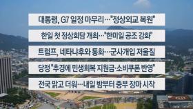 [이시각헤드라인] 6월 18일 뉴스센터
