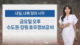 [날씨] 내일, 내륙 본격 장마 시작…무더위 기승