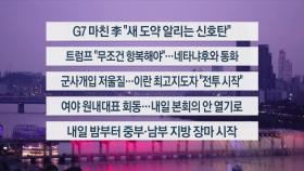 [이시각헤드라인] 6월 18일 뉴스리뷰