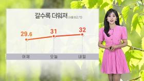 [날씨] 한낮 30도 웃도는 무더위…내일 밤, 중부 장마 시작