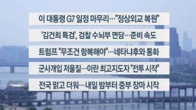 [이시각헤드라인] 6월 18일 뉴스1번지