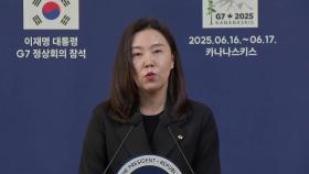 [현장연결] G7 참석 일정 마무리…강유정 대통령실 대변인 브리핑