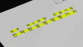 제주 제2공항 전략환경영향평가 협의회 19일 재개