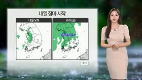 [날씨] 내일 오후 서쪽 장마 시작…무더위 기승