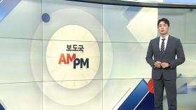 [AM-PM] 이재명 대통령, G7 정상회의 마치고 귀국 外