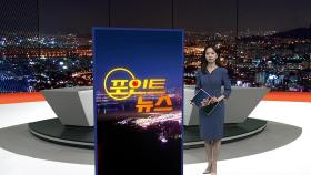 [포인트뉴스] '훈련병 얼차려 사망' 중대장 항소심서 형량 가중 外