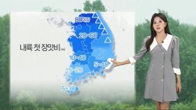 [날씨] 내륙 올 들어 첫 장마…후텁지근 더위 이어져