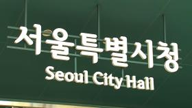 서울시, '예산 빼돌려 해외여행' 공무원 2명 직위해제