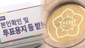 '이미 기표' 자작극 의심한 선관위…알고보니 사무원 실수