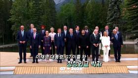 [영상구성] 이재명 대통령, G7 이틀 차 정상외교 박차