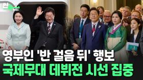 [씬속뉴스] 영부인 '반 걸음 뒤' 행보…국제무대 데뷔전 시선 집중