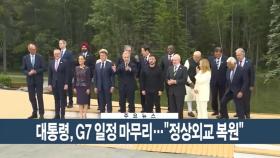 [이시각헤드라인] 6월 18일 뉴스현장