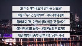 [이시각헤드라인] 5월 18일 뉴스투나잇