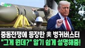 [씬속뉴스] 미국이 이란에 떨어뜨릴 수도 있다는 '벙커버스터'…알기 쉽게 정리했습니다!