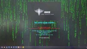 [단독] 랜섬웨어 공격 올해만 9건...해킹 공동 대응 시스템 개발