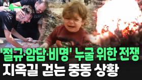 [씬속뉴스] 절규·비명·곡소리 가득한 이스라엘-이란 상황…미국 벙커버스터 지원 등 직접 개입 가능성