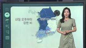 [날씨클릭] 오늘부터 내륙 장마 시작…내일 전국 곳곳 호우 주의