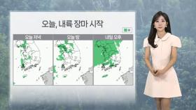 [날씨] 오후부터 내륙 장마 시작…한낮 서울 33도 무더위