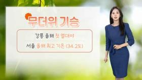 [날씨] 서울 올해 최고기온 기록…금~토 강한 비 집중