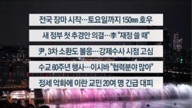 [이시각헤드라인] 6월 19일 뉴스투나잇