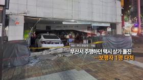 [영상구성] 부산서 주행하던 택시 상가 돌진…보행자 1명 다쳐 外