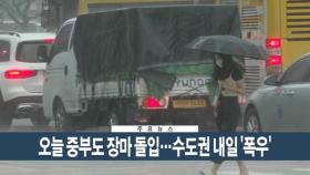 [이시각헤드라인] 6월 19일 뉴스현장