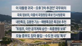 [이시각헤드라인] 6월 19일 뉴스센터