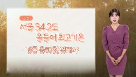 [날씨] 서울 34.2도, 올해 최고기온…내륙 장마 본격 시작
