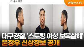대구경찰, '스토킹 여성 보복살해' 윤정우 신상정보 공개
