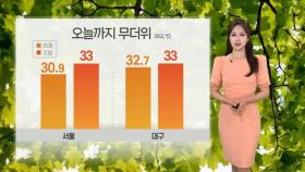 [날씨] 오늘도 무더운 날씨…오후 서쪽부터 차츰 비