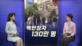 [경제쏙쏙] 한국 '백만장자' 130만명…'라부부 인형' 재테크