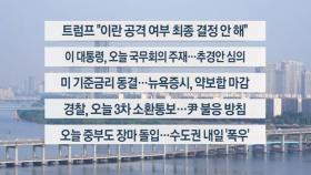 [이시각헤드라인] 6월 19일 라이브투데이