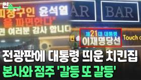 [씬속뉴스] 전광판에 대통령 띄운 치킨집...본사와 점주 '갈등 또 갈등'