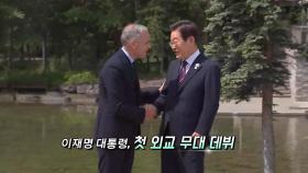 [영상구성] 이재명 대통령 첫 외교 순방…다자외교 복귀 선언