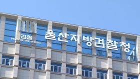 폐기물 담당하던 울산시 공무원, 업체서 수천만원 받아 구속